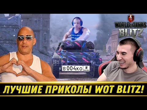 Видео: ЛУЧШИЕ ПРИКОЛЫ В WOT BLITZ - РЕАКЦИЯ БЛАДИ!