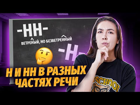 Видео: Н и НН в разных частях речи