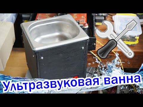 Видео: 🛠️Сделай сам.💧💧💧 Ультразвуковая ванна🤟