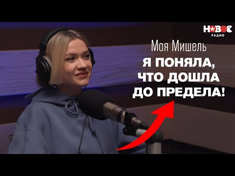 Видео: Мне было СТРАШНО выходить на улицу: МОЯ МИШЕЛЬ о депрессии, детях, попсе и настоящем имени