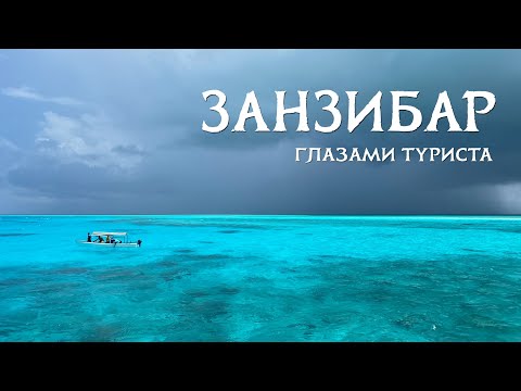 Видео: Занзибар и сафари в Африке, парк Селус. 9 дней - 9 популярных мест!