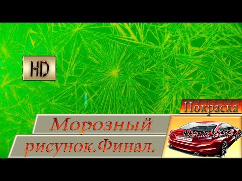 Видео: Морозный рисунок финал.Чудо печь,как тушить