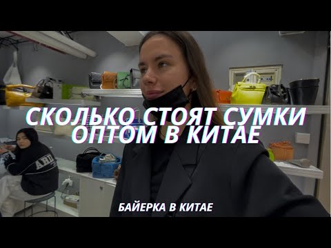 Видео: Закуп сумок в Китае | Как заказать сумки из Китая оптом | Байер в Гуанчжоу | Рынок сумок в Гуанчжоу
