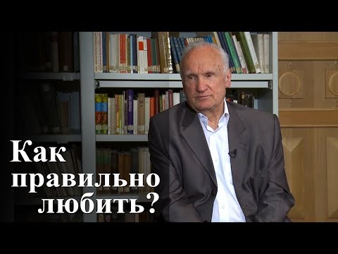 Видео: Как правильно любить? — Осипов А.И.