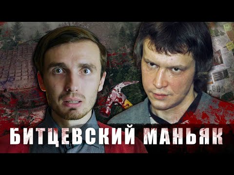 Видео: БИТЦЕВСКИЙ МАНЬЯК: Он держал в страхе всю Москву - [Тру Крайм]