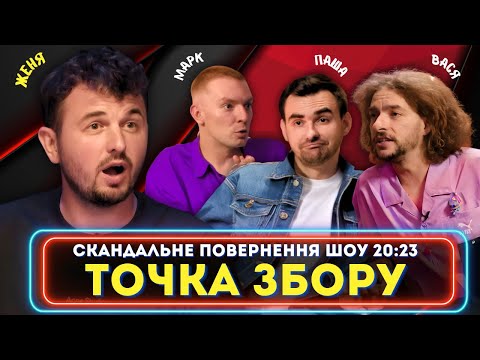 Видео: Женя Янович і повернення 20:23! Байдак, Куцевалов, Остріков ТИ КОСМОС і Міщеряков в ТОЧКА ЗБОРУ