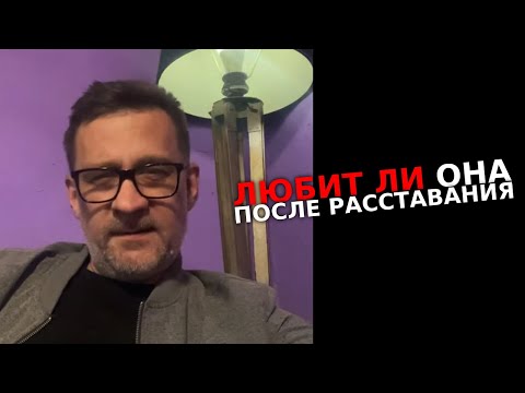 Видео: Любит ли тебя твоя жена, после расставания или развода!?