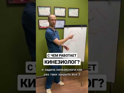 Видео: кинезиология: с чем работает кинезиолог?