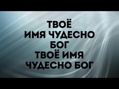 Видео: Hillsong Kiev -  Твое имя прекрасно | караоке текст | Lyrics
