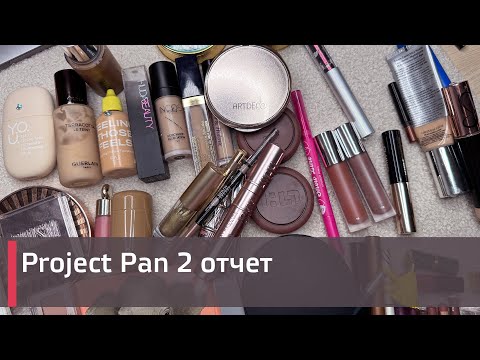 Видео: Второй отчет PROJECT PAN 2025 ГОДА| | ИСПОЛЬЗОВАТЬ И ВЫБРОСИТЬ | ПРОДЖЕКТ ПЕН