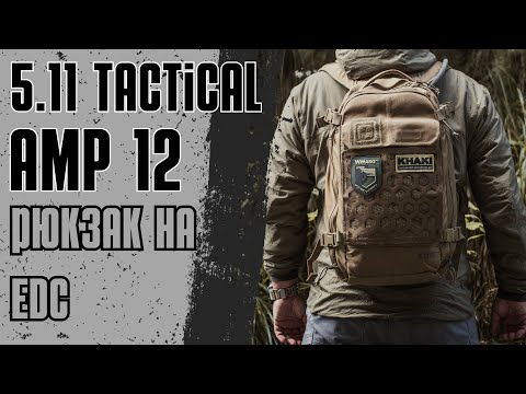 Видео: Тактический рюкзак на EDC 5.11 AMP 12 | Обзор.