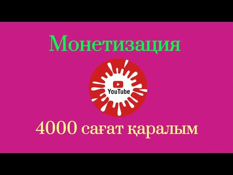 Видео: Монетизация / 4000 сағат дегеніміз / ютуб ережесі, талаптары