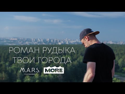 Видео: Роман Рудыка - Твои города