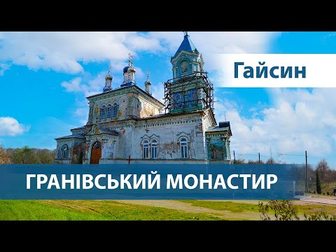 Видео: Гайсин, Гранівський монастир: маленькі дива східного Поділля