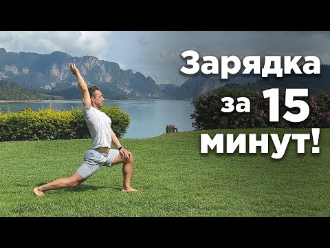 Видео: Утренняя Зарядка за 15 минут — Энергия на Весь День!