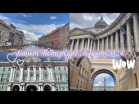 Видео: VLOG: Гуляем по Петербургу. Эрмитаж, Атланты, Казанский собор, Буквоед… |Август 2024