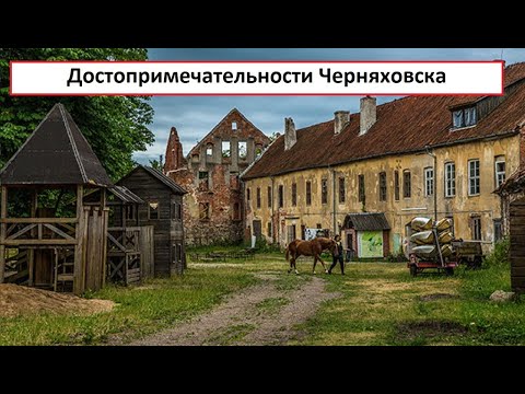 Видео: Достопримечательности Черняховска