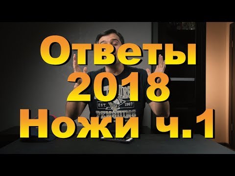 Видео: Ответы 2018. Ножи. Часть 1