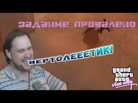 Видео: СТРИМОВСКИЕ МОМЕНТЫ С КУПЛИНОВЫМ ► КУПЛИНОВ И ВЕРТОЛЕТИК ► Grand Theft Auto: Vice City