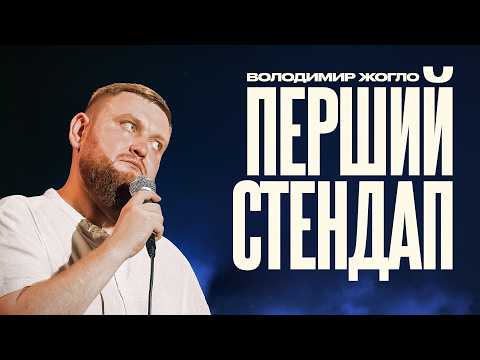 Видео: СТЕНДАП БЕЗ МАТУ | Володимир Жогло | ЗВАЖИВСЯ  | СОЛЬНИЙ СТЕНДАП КОНЦЕРТ