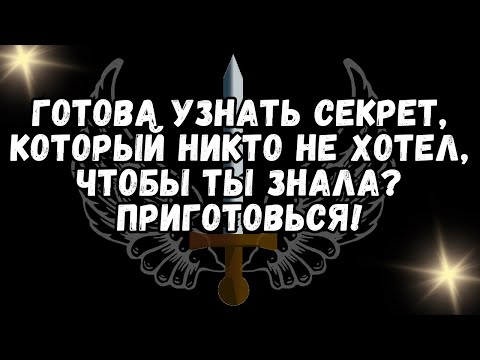 Видео: Готова узнать секрет, который никто не хотел, чтобы ты знала Приготовься!