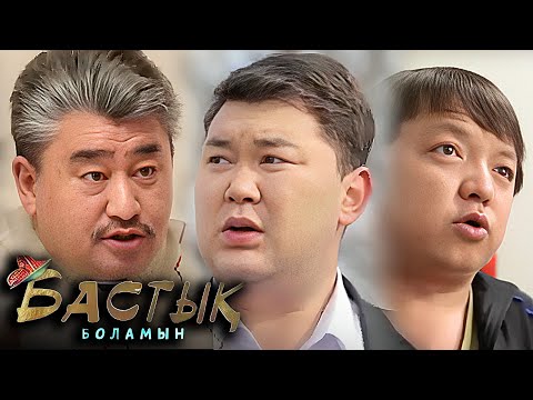 Видео: Бастық боламын 5-8 БӨЛІМ | Бастык Боламын | 5-8 СЕРИЯ