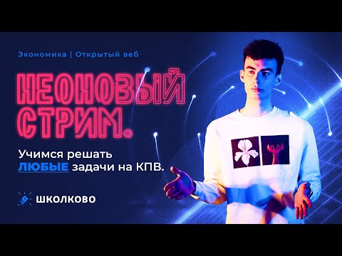 Видео: Экономика. Неоновый стрим. Учимся решать любые задачи на КПВ