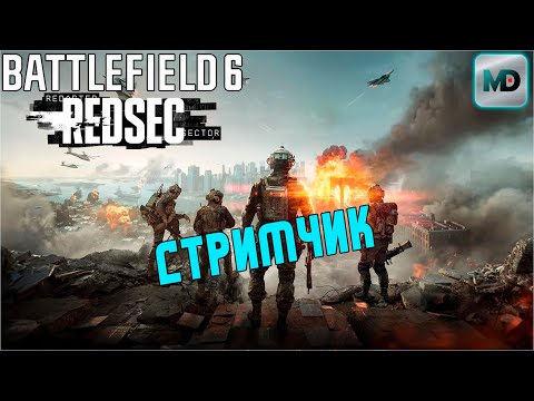 Видео: Симулятор загрузки.... | Battlefield 6 REDSEC | Эпизод 2