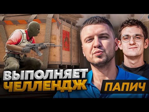 Видео: ЭВЕЛОН СМОТРИТ КАК ПАПИЧ ИГРАЕТ В CS2 / ЭВЕЛОН ДАЛ ЧЕЛЛЕНДЖ ПАПИЧУ В КС2 500$ ЗА КИЛЛ