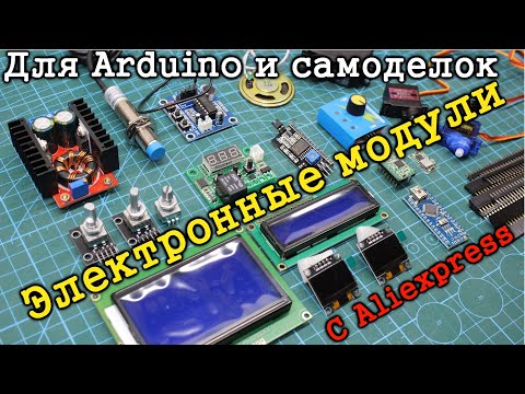 Видео: Электронные модули для Ардуино и самоделок с Aliexpress