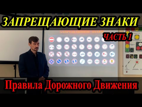 Видео: ЛЕКЦИЯ ПДД 2022г. Запрещающие знаки. Часть 1. (#ЭнциклопедияВождения)