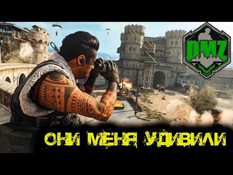 Видео: Call of Duty  - Они меня удивили в  DMZ