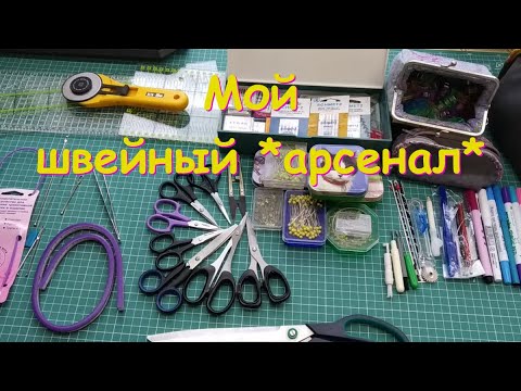 Видео: Мой швейный *арсенал*.
