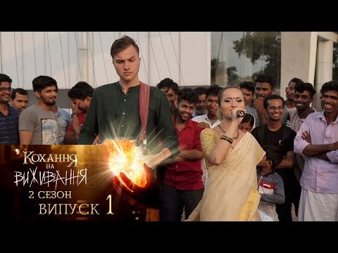 Видео: Кохання на виживання. Выпуск 1.Сезон 2. 31.10.2017