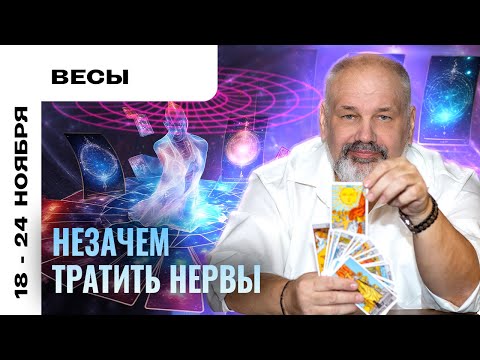 Видео: ВЕСЫ: ВАМ ИХ НЕ ИСПРАВИТЬ 18-24 НОЯБРЯ | ТАРО ПРОГНОЗ И МЕДИТАЦИЯ