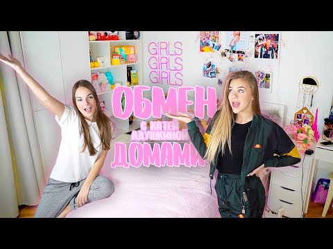 Видео: ОБМЕН ДОМАМИ с Катей Адушкиной | Живу У Кати