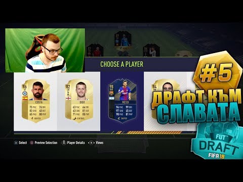 Видео: FIFA 18 НЯМА ДА ПОВЯРВАТЕ КАКВО СЕ СЛУЧИ! ДРАФТ КЪМ СЛАВАТА #5