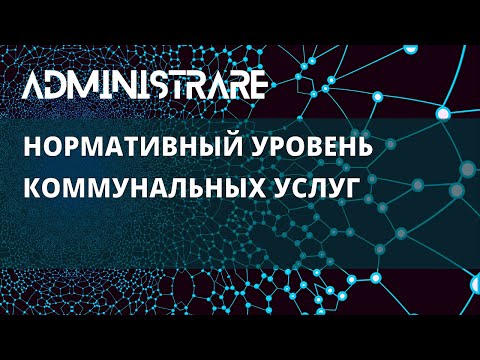 Видео: Нормативный уровень коммунальных услуг