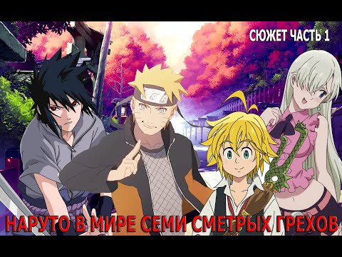 Видео: АЛЬТЕРНАТИВНЫЙ СЮЖЕТ НАРУТО / НАРУТО И САСКЕ ПОПАЛИ В МИР НАРУТО / СЮЖЕТ ЧАСТЬ 1