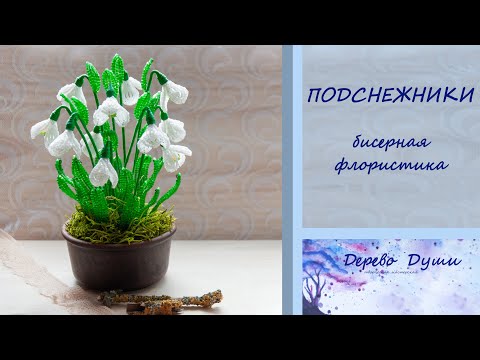 Видео: Подснежники из бисера/Бисерная флористика/Snowdrops from beads