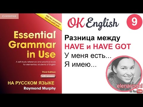 Видео: Unit 9 I have got или I have. Есть ли разница? - Essential English Grammar, Красный Мерфи