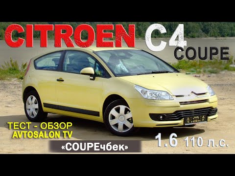 Видео: Любителям выделиться...CITROEN C4 купе /тест AVTOSALONTV