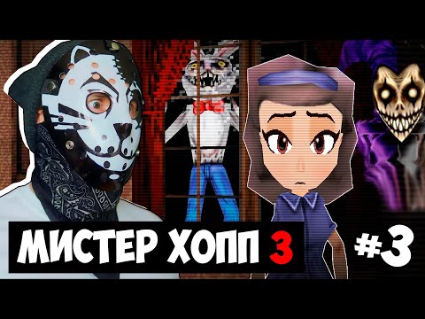Видео: ОН ЗАЛЕЗЕТ к ТЕБЕ ЧЕРЕЗ ОКНО! #3 / Mr Hopp's Playhouse 3