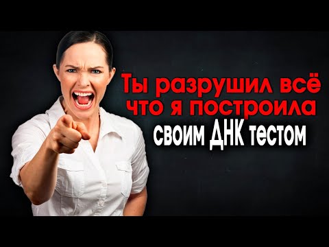 Видео: 1332. Реакция Тёщи на ДНК тест бесценна