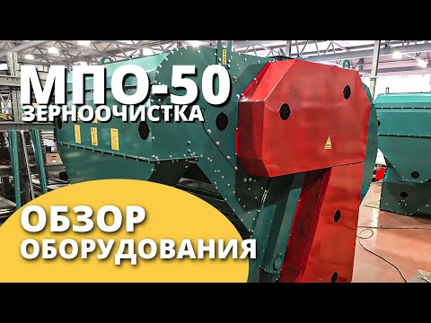 Видео: Машина предварительной очистки МПО-50 I Обзорное видео I Воронежагромаш