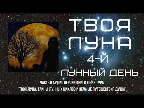 Видео: ТВОЯ ЛУНА. 4-й ЛУННЫЙ ДЕНЬ.