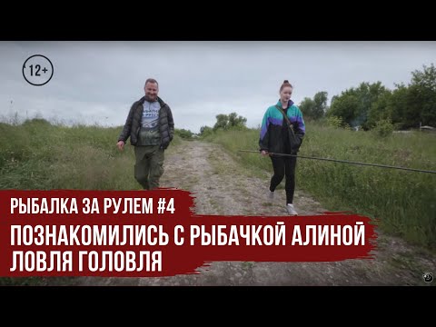 Видео: Познакомились с рыбачкой Алиной / Ловля головля // Рыбалка за рулем #4 / #12