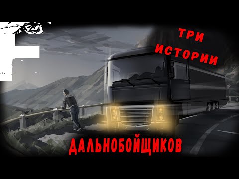 Видео: ТРИ ИСТОРИИ ОТ ДАЛЬНОБОЙЩИКОВ! Страшные Истории На Ночь!