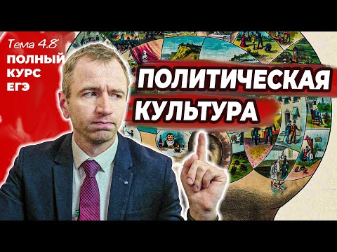 Видео: 4.8. Политическая культура. Политический процесс. ЕГЭ 2024 с нуля.