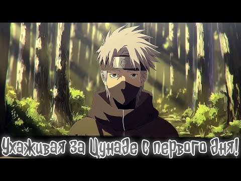 Видео: Ухаживая за Цунаде с первого дня! 1 Часть | Наруто Альтернативный сюжет